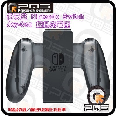 ☆台南PQS☆任天堂 Nintendo Switch Joy-Con 握把充電座