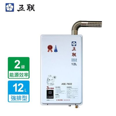 【水電大聯盟 】五聯牌 ASE-7602 數位 智能控溫 強制排氣型 瓦斯熱水器 12 公升