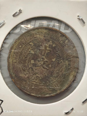 外國錢幣 收藏錢 特價銅系列-民國銅幣-雙旗紀念幣-十文。12554