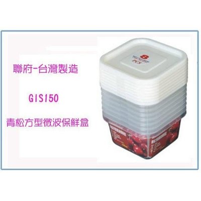 聯府 GIS150 GIS-150 青松方型微波保鮮盒(8入) 台灣製