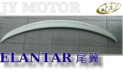 》傑暘國際車身部品《全新 ELANTRA 12 13 14 15 2012 2013 年 原廠型 鴨尾 尾翼 素材