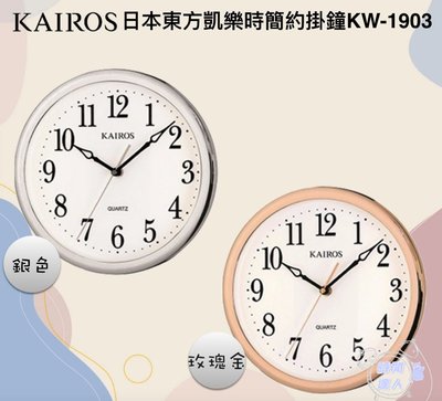 [時間達人]KAIROS 日本東方凱樂時 KW-1903 恬靜居家風格簡約掛鐘靜音連續繞秒機芯 玫瑰金 數字 掛鐘 圓鐘