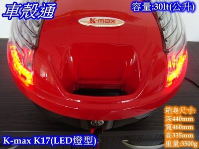 [車殼通] K-MAX K17 LED燈型,快拆式後行李箱(30公升)紅 $2500. 後置物箱 漢堡箱