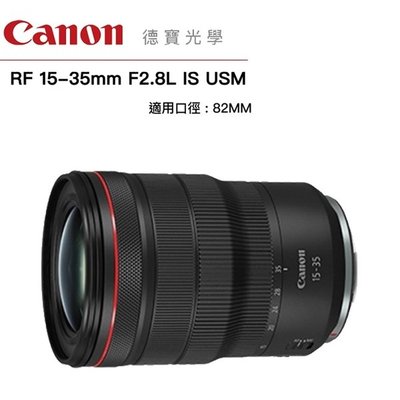 [德寶-台南]Canon RF 15-35mm f/2.8L IS USM 無反鏡頭 超廣角 大光圈 公司貨 RF大光圈