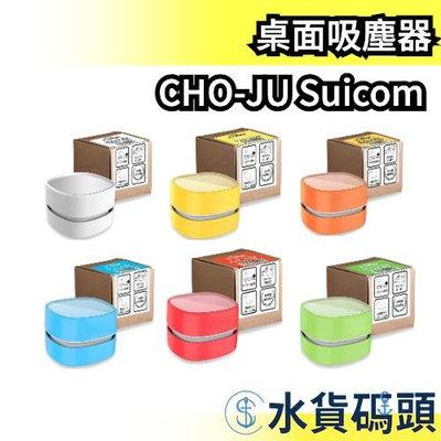 日本 CHO-JU Suicom 桌面吸塵器 桌面清潔器 電動 橡皮擦屑 鍵盤 迷你 靜音 清潔 兒童【水貨碼頭】