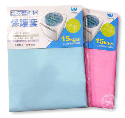 (現貨) 洗衣機面板保護套【名仕】台灣製 15KG以上適用 PK306  加大型洗衣機保護套 洗衣機防塵套 洗衣機防塵罩