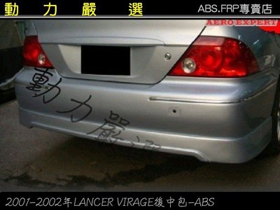 動力嚴選 2001-2002年LANCER VIRAGE 後中包-ABS