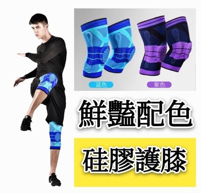 【益本萬利】B66 NBA專用 Bauerfeind 同款矽膠彈簧 CURRY nike 硅膠護膝 LP MCDAVID 纏繞護膝 鮮豔配色 藍色 紫色hey6