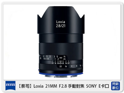 ☆閃新☆ Zeiss 蔡司 Loxia 2.8/21 21mm F2.8 手動對焦 SONY E卡口 E接環 (公司貨)