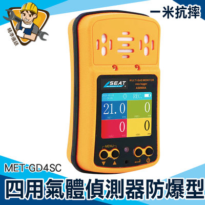 【精準儀錶】硫化氫H2S 測試儀錶 氣體檢測設備 工安消防 MET-GD4SC 衛生工程行 攜帶式偵測器 探漏儀