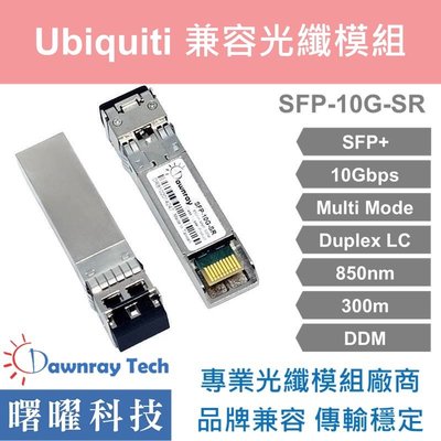 含稅開票【曙曜】Ubiquiti兼容 UF-MM-10G光纖模組 10G 850nm 多模雙芯 LC 300m