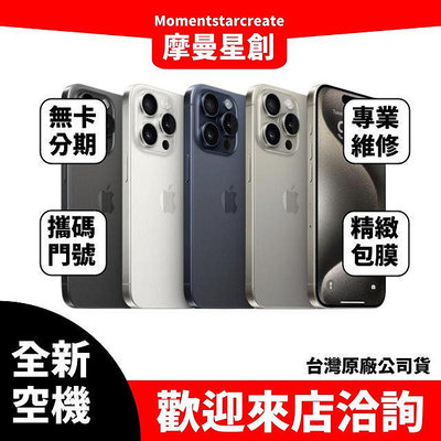 全新空機 iPhone 15 Pro 128G 可搭配門號 訂金 台灣公司貨 手機分期 現金分期 零卡分期 15預購