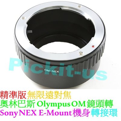 精準版無限遠對焦專業單眼相機配件 鏡頭轉接環 機身轉接環 索尼E-MOUNT Sony NEX轉olympus OM鏡頭