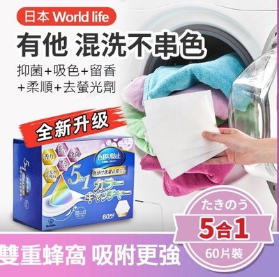 現貨 日本World life  5合1衣物吸色片 不織布材質 衣服防染(60片/盒) 洗衣衣服防染色 自帶香味去除異味