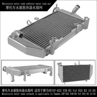 摩托車配件 水箱散熱器水箱網 適用于雅馬哈YZF-R25 YZR-R3 Yzf R25 R3 15-20