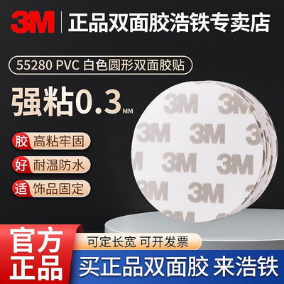 膠水 膠帶 白色圓形3M雙面膠PVC厚0.3MM高粘度防水無痕耐高溫車用強粘力膠帶