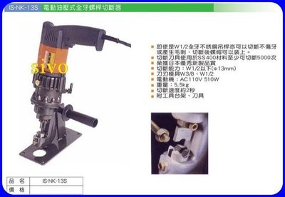 ☆SIVO蘋果商城☆日本 IS-NK-13S 電動油壓式全牙螺桿切斷器 不鏽鋼螺桿可切 附工具台架 刀具