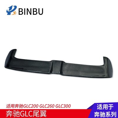 適用于賓士GLC200 260GLC300碳纖維尾翼賓士改裝定風翼GLC260頂翼