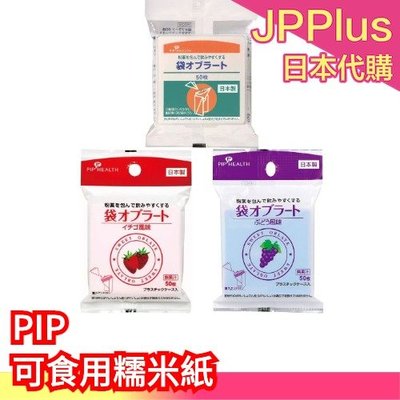 日本 PIP HEALTH 可食用糯米紙 葡萄 草莓 水果風味  粉末神器 小朋友 兒童 餵藥❤JP