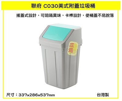 三元~ 聯府KEYWAY C030 (綠色)美式附蓋垃圾桶 搖蓋式垃圾桶 分類回收桶 30L /台灣製