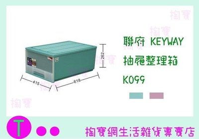 聯府 KEYWAY 抽屜整理箱 K099 2色 收納箱/整理箱/置物箱/單層櫃 (箱入可議價)