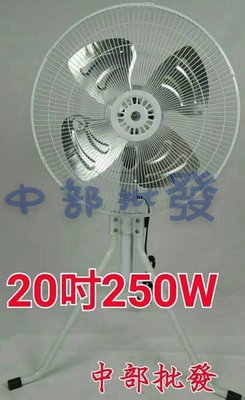 『超強風』盛風牌 UL820 20吋 250W 工業扇 升降電扇 直立扇 電風扇 旋轉風扇 三腳工業扇 (台灣製造)