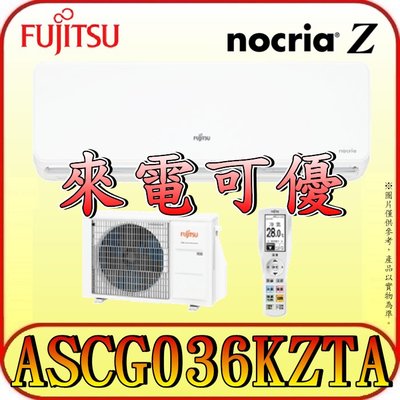 《三禾影》FUJITSU 富士通 ASCG036KZTA / AOCG036KZTA R32 一對一 變頻冷暖分離式冷氣