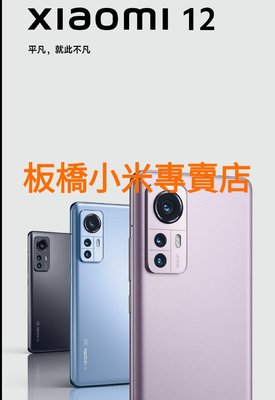 小米 Xiaomi 12 5G 12GB+256GB｜台灣小米公司貨｜聯強保固二年｜板橋可面交｜小米手機 小米12