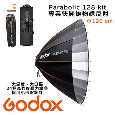 黑熊數位 Godox 神牛 Parabolic 128 kit快開拋物線反射傘柔光罩 全配套組 120cm