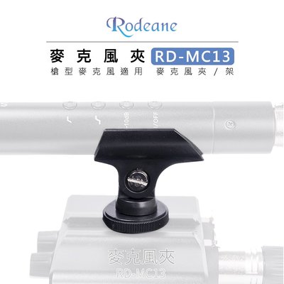 黑熊數位 Rodeane 樂笛 麥克風夾 RD-MC13 槍型麥克風適用 麥克風架 180度 熱靴座 1/4螺孔 相機