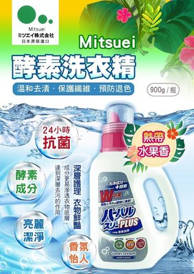 日本製 Mitsuei 美淨易 酵素洗衣精 900g 高雄可店取