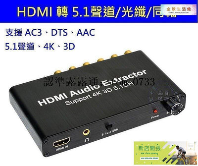 【現貨】熱賣 擴大機的救星 手動版 HDMI 轉 5.1聲道 帶音頻分離 解碼器 DTS AC3