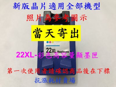 【墨水匣】22 HP-22XL (C9352CA) 原廠製環保墨水匣/F2120/F2180/D2460/OJ5610