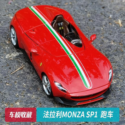 汽車模型 車模比美高 1:18 法拉利MONZA SP1 精細版 合金跑車汽車模型車模禮物