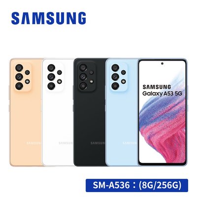 Samsung Galaxy A53 8G/256G(空機)全新未拆封原廠公司貨 A54 A52S