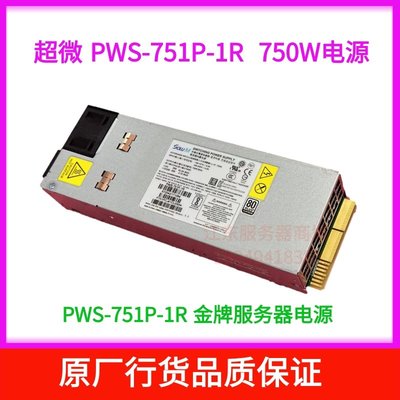 Supermicro 超微 PWS-751P-1R 750W 1U伺服器電源模塊熱插拔