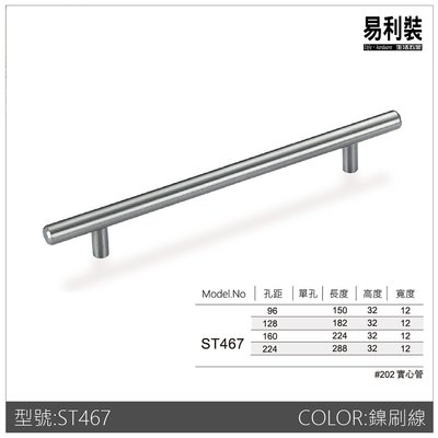 】ST467_160mm 易利裝生活五金 櫥櫃抽屜把手取手 不鏽鋼把手