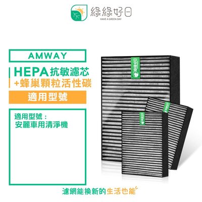 【三入組】綠綠好日 抗敏 HEPA 濾芯 適用 Amway 安麗 車用空氣清淨機