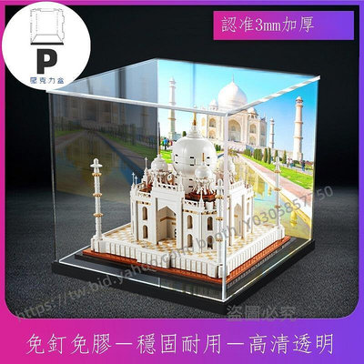 P D X模型館  壓克力展示盒適用樂高21056泰姬陵防塵罩印度建筑系列透明收納盒