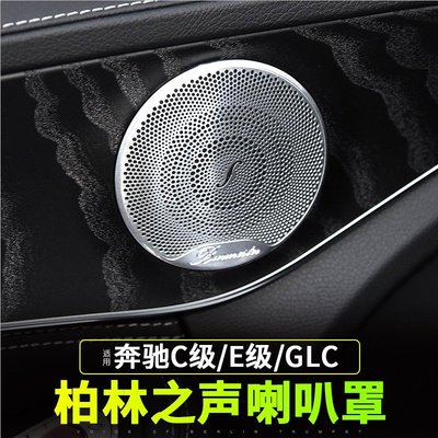賓士新E/C180/GLC260柏林之聲C200l E300l喇叭罩蓋板內飾音響改裝--請詢價