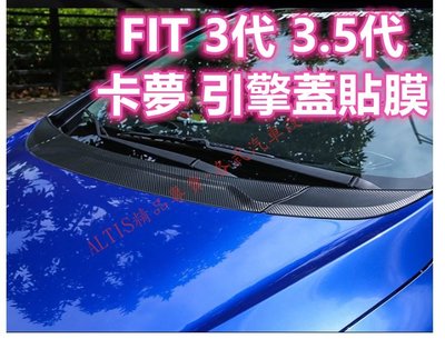 FIT 3代 3.5代 碳纖維 引擎蓋 貼膜 卡夢 鯊魚鰭 鯊魚腮 FIT3 FIT3.5 3 3.5 前檔 前檔玻璃