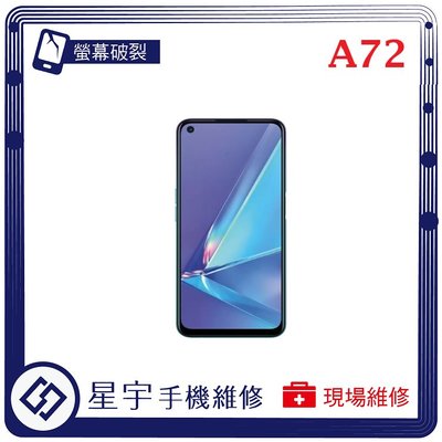 [螢幕破裂] 台南專業 OPPO A72 玻璃 面板 黑屏 液晶總成 更換 現場快速 手機維修