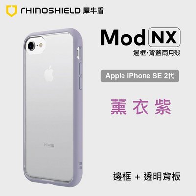 犀牛盾 Mod NX 蘋果 Apple iPhone SE 2 代 4.7吋 薰衣紫 耐衝擊邊框背蓋兩用手機殼 正版授權