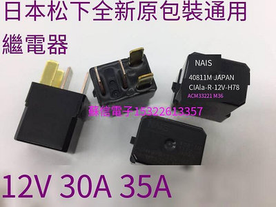 高品質進口汽車繼電器 12V 30A 35A 空調繼電器風扇大燈4腳