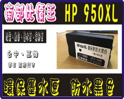 HP 950XL/951XL防水 高容量環保墨水匣HP 8610/8620/8100/8600 高雄實體店面【含稅】