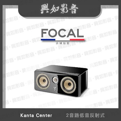 【興如】FOCAL Kanta Center 揚聲器