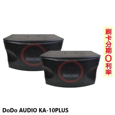 永悅音響 DoDo AUDIO KA-10PLUS 懸吊式/立放/平放式卡拉OK專用喇叭 (對) 全新公司貨