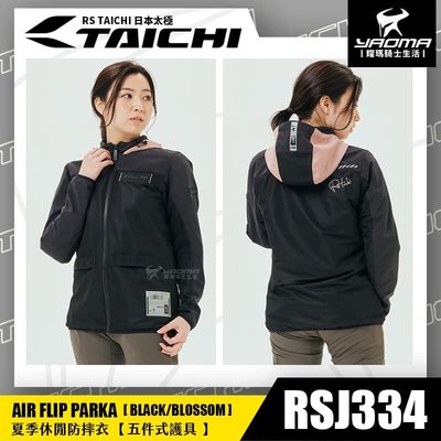 RS TAICHI RSJ334 女版 BLACK/BLOSSOM 夏季休閒防摔衣 五件式護具 日本太極 耀瑪騎士部品