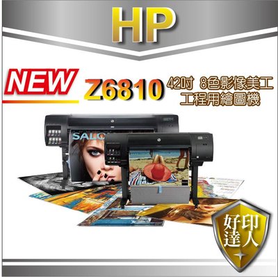 【好印達人】HP DesignJet Z6810 42吋 8色影像美工與工程用繪圖機 (2QU12A)