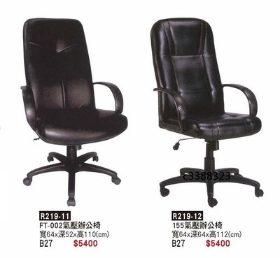 頂上{全新}002及155皮辦公椅(R219-11,12)主管椅/電腦椅